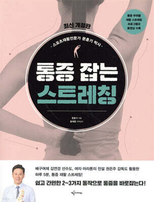 통증 잡는 스트레칭