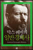 막스 베버의 일반경제사