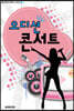 오디션 콘서트