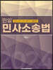민일 민사소송법