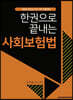2021 한권으로 끝내는 사회보험법