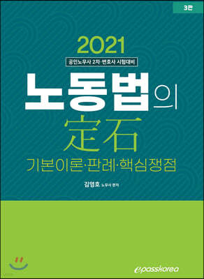 2021 노동법의 정석