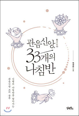 관음신앙, 33개의 나침반