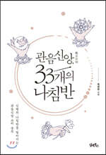 관음신앙, 33개의 나침반