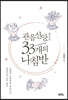 관음신앙, 33개의 나침반