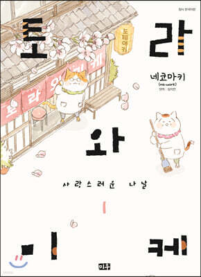 토라와 미케 사랑스러운 나날 1