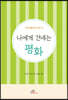 나에게 건네는 평화