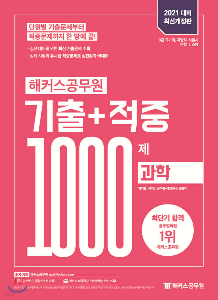 2021 해커스공무원 기출+적중 1000제 과학