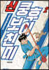 신 쿵후보이 친미 애장판 2