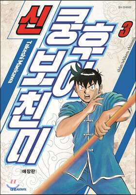신 쿵후보이 친미 애장판 3