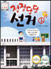 정정당당 선거