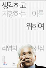 생각하고 저항하는 이를 위하여