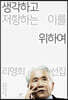 생각하고 저항하는 이를 위하여