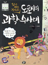 도로시의 과학 수사대