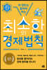 이 정도는 알아야 하는 최소한의 경제 법칙