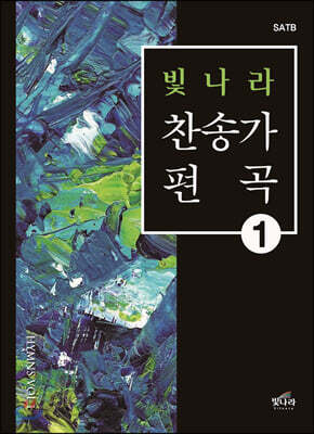 빛나라찬송가편곡 1