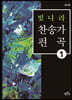 빛나라찬송가편곡 1