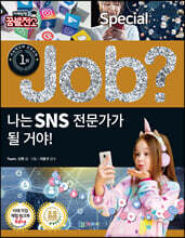 special job? 나는 SNS 전문가가 될 거야!