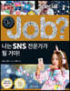 special job? 나는 SNS 전문가가 될 거야!