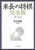 米長の將棋 完全版   3