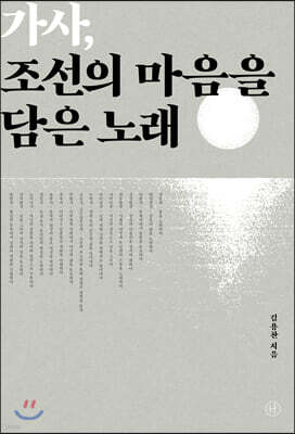 가사, 조선의 마음을 담은 노래