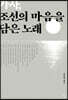 가사, 조선의 마음을 담은 노래