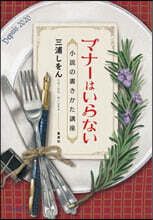 マナ-はいらない 小說の書きかた講座