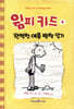 윔피 키드 4