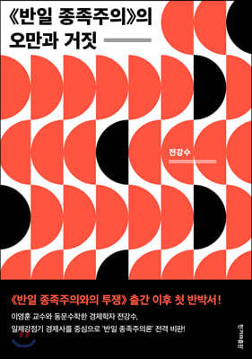 《반일 종족주의》의 오만과 거짓