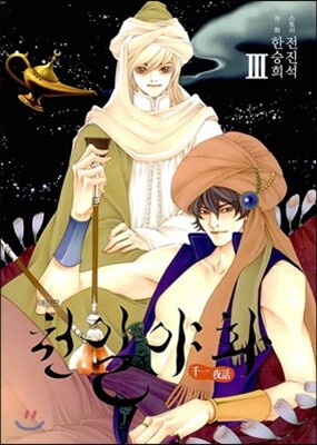 천일야화 애장판 3