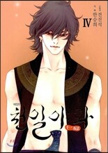 천일야화 애장판 4