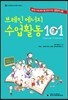 브레인 에너지 수업활동 101
