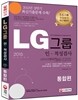 2015 LG그룹 인적성검사 통합편
