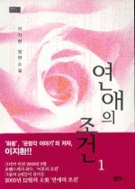 연애의 조건 1-2 (완결)   