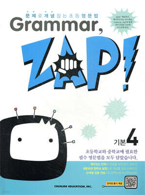 문제로 개념 잡는 초등 영문법 Grammar, Zap! 기본 4