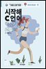 시작해 C 언어?핵심기초 (워크북)
