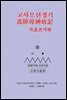 고사모신정기(高師母神政記)   가로쓰기판