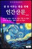 인간산문(잠 못 이루는 밤을 위해)