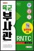 2021 육군 부사관/RNTC
