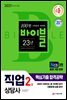 2021 시대에듀 직업상담사 2급 핵심기출 합격공략