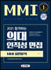 2021 합격하는 의대 인적성 면접 MMI 실전분석