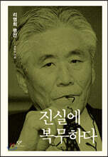 진실에 복무하다