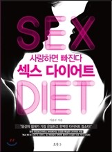 섹스 다이어트