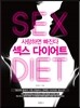 섹스 다이어트