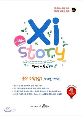 Xistory 자이스토리 중2 수학(상) 196유형 1726문제 (2018년용)