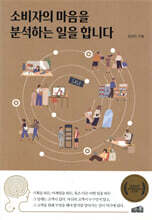 소비자의 마음을 분석하는 일을 합니다