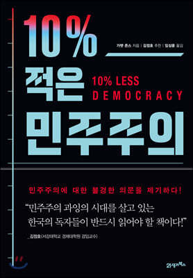 10% 적은 민주주의