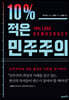 10% 적은 민주주의