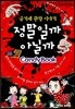 정말일까 아닐까