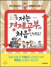 저는 경제공부가 처음인데요